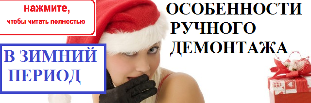 Производство работ по ручному демонтажу, сносу в зимнее время (сараи, бани, дачные и любые деревянные дома) Снести, демонтировать старый деревянный дом, дачу зимой? Это вполне возможно.